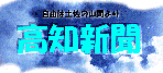 高知新聞